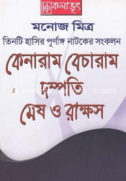 কেনারাম বেচারাম, দম্পতি মেষ ও রাক্ষস image