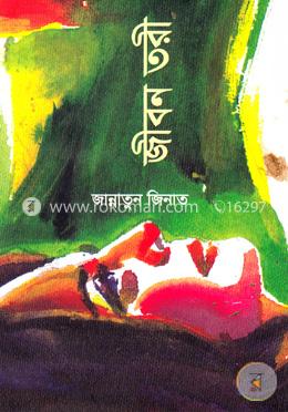 জীবন তরী image