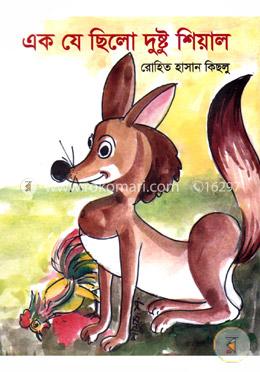 এক যে ছিলো দুষ্টু শিয়াল image