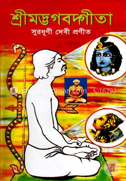 শ্রীমদ্ভগবদ্গীতা