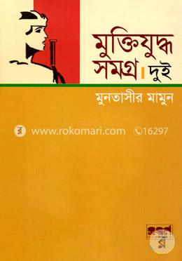 মুক্তিযুদ্ধ সমগ্র-২য় খণ্ড image