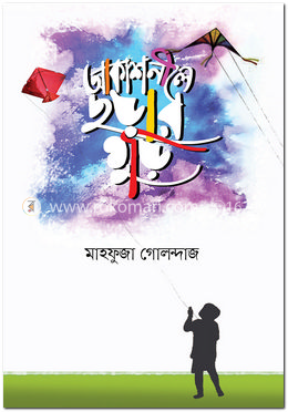 আকাশনীলে ছড়ার ঘুড়ি