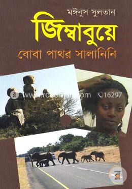জিম্বাবুয়ে বোবা পাথর সালানিনি (প্রথম আলো বর্ষসেরা বই ১৪১৯) image