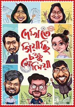 দেখিতে গিয়াছি চক্ষু মেলিয়া image