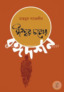 ঈশ্বর চন্দ্রের বঙ্গদর্শন image