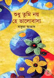 শুধু তুমি নয় হে ভালোবাসা image