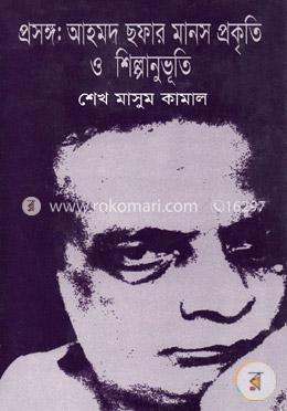 প্রসঙ্গ: আহমদ ছফার মানস প্রকৃতি ও শিল্পানুভূতি image