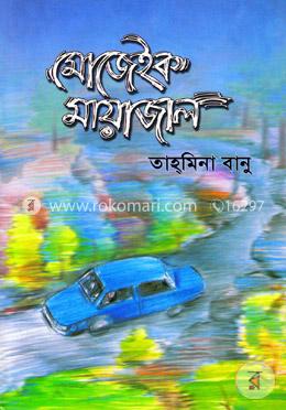 মোজেইক মায়াজাল