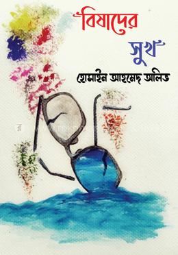 বিষাদের সুখ