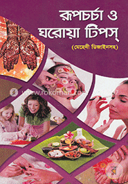 রূপচর্চা ও ঘরোয়া টিপস্‌ image