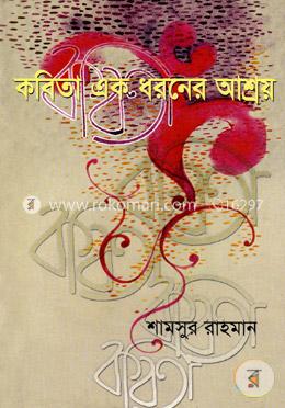 কবিতা এক ধরনের আশ্রয়