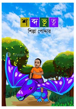 শব্দভুতু