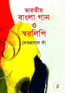 ভারতীয় বাংলা গান ও স্বরলিপি image