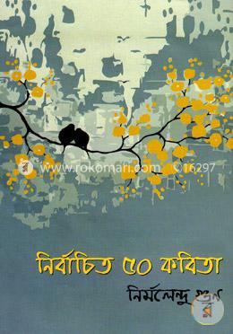 নির্বাচিত ৫০ কবিতা