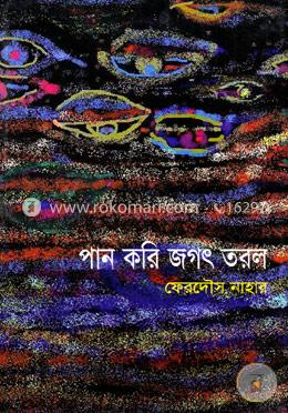 পান করি জগৎ তরল image