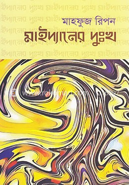 মাইদ্যানের দুঃখ image