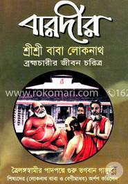 বারদীর শ্রীশ্রী বাবা লোকনাথ ব্রহ্মচারীর জীবন চরিত্র image