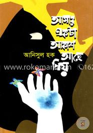 আমার একটা আকাশ আছে প্রিয় image