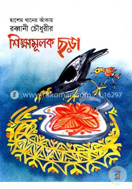 শিক্ষামূলক ছড়া