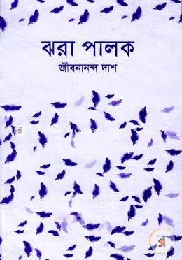 ঝরা পালক 