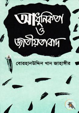 আধুনিকতা ও জাতীয়তাবাদ image