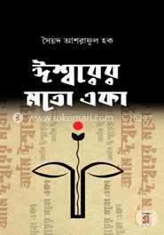 ঈশ্বরের মতো একা image