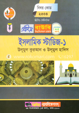 ইসলামিক স্টাডিজ-১ (প্রাইম বাউবি বিএ এবং বিএসএস প্রোগ্রাম ২য় সেমিস্টার) বিষয় কোডঃ ২৩০৪