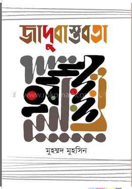 জাদুবাস্তবতা image