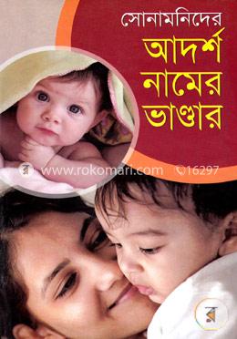 সোনামনিদের আদর্শ নামের ভাণ্ডার বক্স image