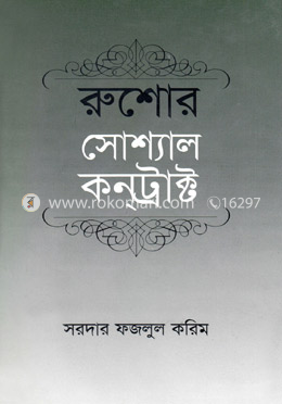 রুশোর সোশ্যাল কনট্রাক্ট
