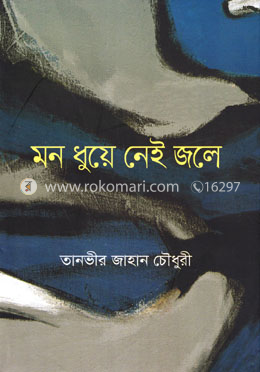 মন ধুয়ে নেই জলে