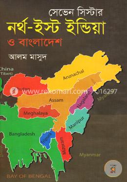 সেভেন সিস্টার : নর্থ-ইস্ট ইন্ডিয়া ও বাংলাদেশ image
