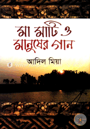 মা মাটি ও মানুষের গান image