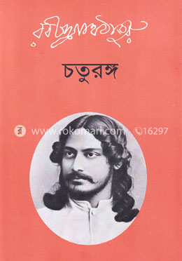 চতুরঙ্গ image
