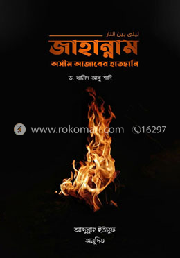 জাহান্নাম অসীম আজাবের হাতছানি