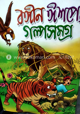 রঙিন ঈশপের গল্প সমগ্র image