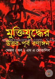 মুক্তিযুদ্ধের উত্তর -পূর্ব রণাঙ্গন 