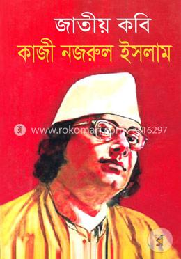 জাতীয় কবি কাজী নজরুল ইসলাম image
