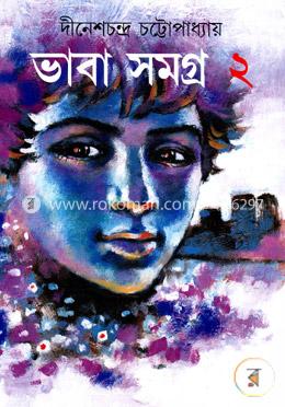 ভাবা সমগ্র ২ image
