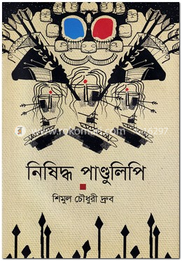 নিষিদ্ধ পাণ্ডুলিপি image