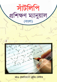 সাঁটলিপি প্রশিক্ষণ ম্যানুয়াল (বাংলা)