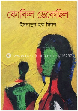 কোকিল ডেকেছিল