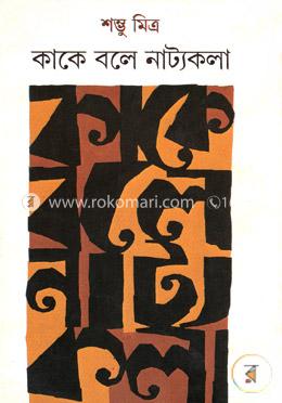 কাকে বলে নাট্যকলা 