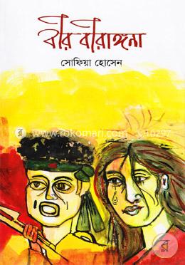 বীর বীরাঙ্গনা