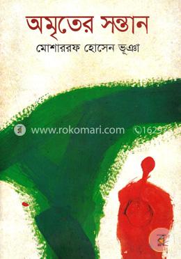 অমৃতের সন্তান image