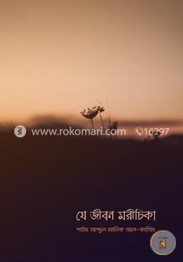 যে জীবন মরীচিকা