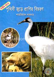 পৃথিবী জুড়ে প্রাণির বিচরণ image