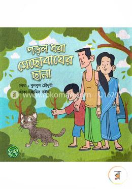 পড়ল ধরা মেছোবাঘের ছানা