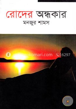 রোদের অন্ধকার 