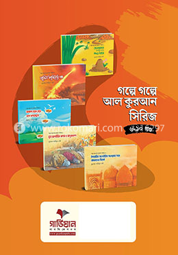 গল্পে গল্পে আল কুরআন সিরিজ - (৬-১০ খণ্ড)